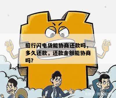 闪电贷如何协商分期还款