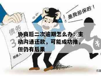 逾期贷款协商无果，是否可进行二次协商并成功还款？