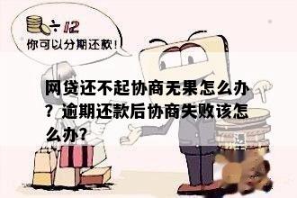 逾期贷款协商无果，是否可进行二次协商并成功还款？