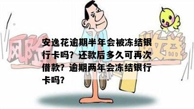 安逸花逾期两年没还会上失信吗？银行卡会被冻结吗？