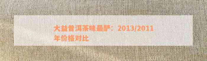 2011年古树普洱茶砖：世家传承，阿里京东价格对比与品鉴