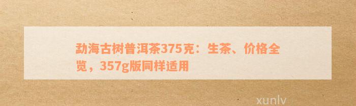 全面了解海湾茶业普洱茶375克价格表：一款茶叶的多维度解析与市场分析