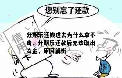 逾期还款后出现无法取出资金的解决方法