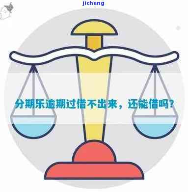 逾期还款以后有额度但无法借款：原因与解决办法