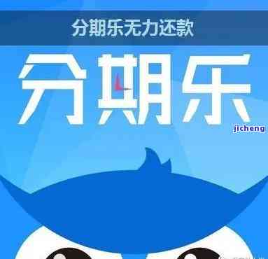 已逾期没有能力交费会怎么处理：上、无力偿还、不能用解决办法