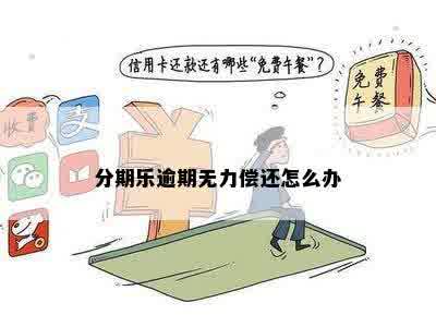 已逾期没有能力交费会怎么处理：上、无力偿还、不能用解决办法