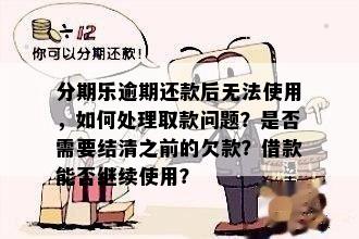 已逾期没有能力交费会怎么处理：上、无力偿还、不能用解决办法