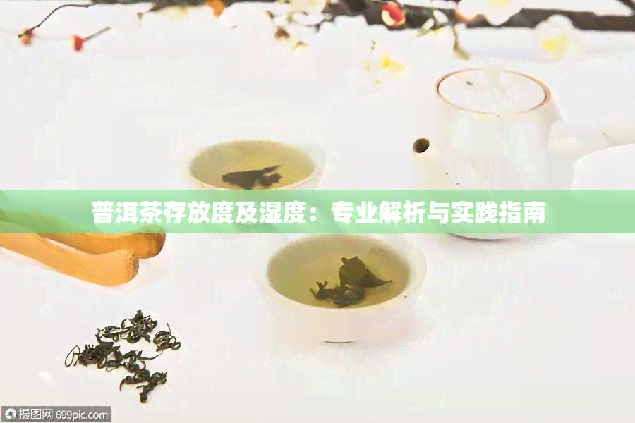 普洱茶的保存与适宜饮用湿度分析