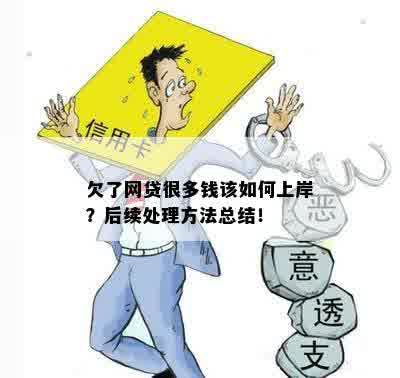 全方位指南：如何有效处理多平台欠款问题，实现上岸