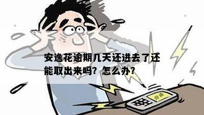 安逸花逾期还款后，几天内仍可取出资金？如何处理？