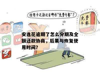 安逸花逾期分期还款政策调整与协商策略详解