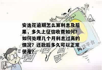 安逸花逾期利息计算方法全面解析：如何正确处理逾期还款导致的额外费用