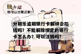 逾期后如何解除银行卡绑定？还款逾期会影响解绑吗？