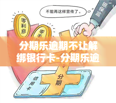 逾期后如何解除银行卡绑定？还款逾期会影响解绑吗？