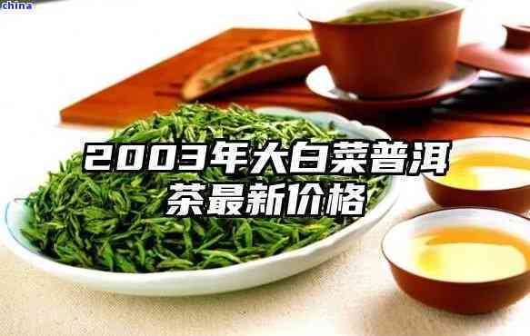 2006年大白菜普洱茶价格多少一斤？