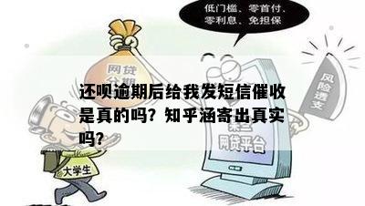 还呗逾期了短信催款是真的吗？已经寄出涵的催款通知是真实的吗？