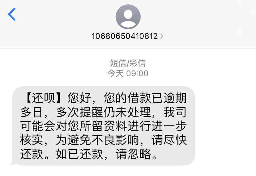 还呗逾期了短信催款