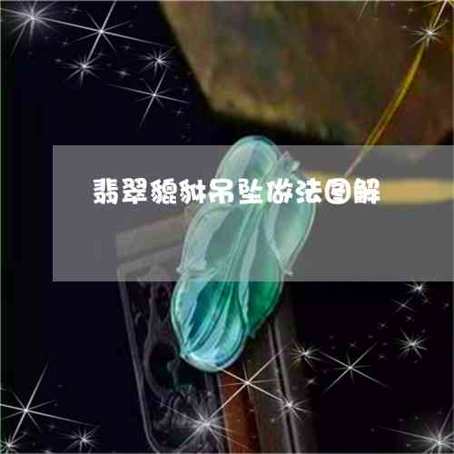 如何将翡翠戒圈转化为独特吊坠：实用技巧与创意设计