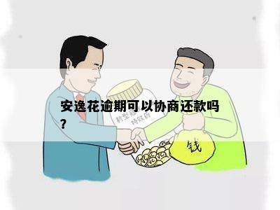 安逸花协商分期还款指南：如何避免逾期和怎么操作