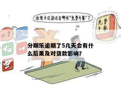 逾期五天后还款，是否会影响信用及后续使用？