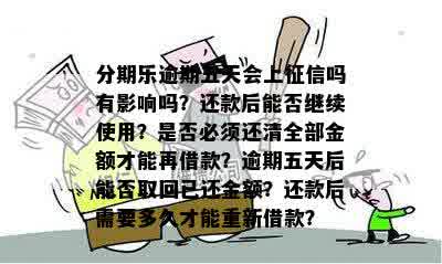 逾期五天后还款，是否会影响信用及后续使用？