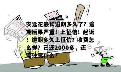 安逸花逾期了会被起诉吗？安逸花逾期的后果与上情况及收费是怎样的？