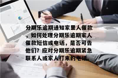 逾期还款引发公司电话，如何妥善处理？