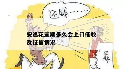 安逸花逾期：几天不还款会上门吗？