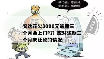 安逸花逾期：几天不还款会上门吗？