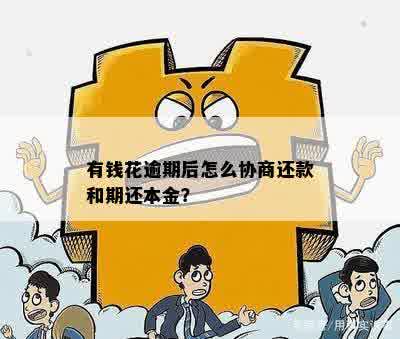 怎么和有钱花协商还本金？如何与有钱花平台沟通还款事宜？