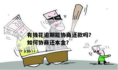 怎么和有钱花协商还本金？如何与有钱花平台沟通还款事宜？