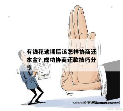 怎么和有钱花协商还本金？如何与有钱花平台沟通还款事宜？