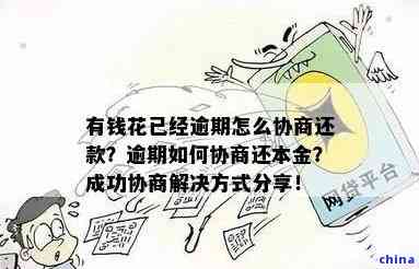 怎么和有钱花协商还本金？如何与有钱花平台沟通还款事宜？