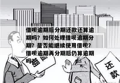 逾期还款的借呗用户是否可以分期偿还？如何解决逾期还款问题？