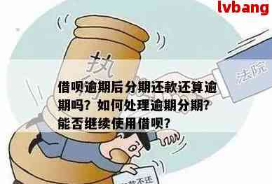 逾期还款的借呗用户是否可以分期偿还？如何解决逾期还款问题？