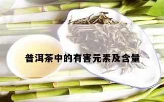 普洱茶有多种元素含量