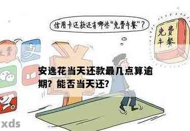 安逸花逾期费计算方法及减免可能性，如何收取？