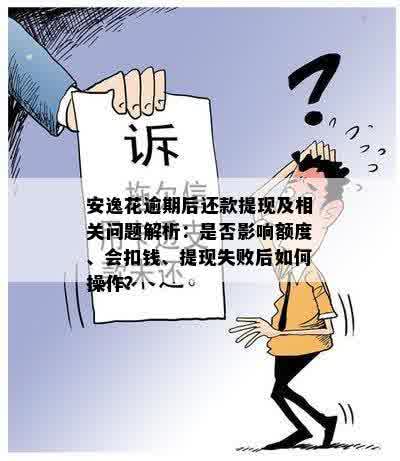 安逸花逾期还款问题：是否只能进行一次还款？了解详细操作流程和相关规定