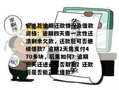 安逸花逾期还款问题：是否只能进行一次还款？了解详细操作流程和相关规定