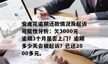 安逸花逾期还款问题：是否只能进行一次还款？了解详细操作流程和相关规定