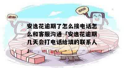 安逸花逾期了怎么接电话怎么和客服沟通-安逸花逾期多久打联系人电话