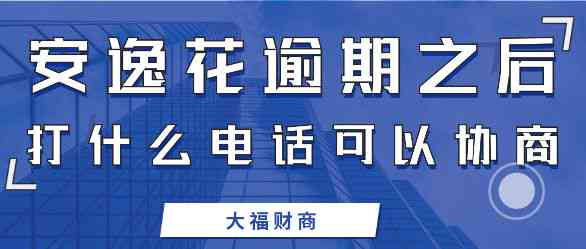 安逸花逾期还款协商流程与建议