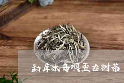 冰岛古树茶多少钱一饼-冰岛古树茶饼茶价格