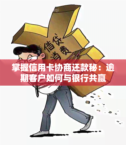 揭秘信用卡逾期还款的套路：冒充客户与银行协商的骗局内幕