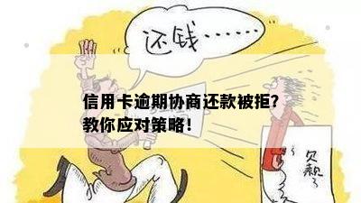 逾期信用卡还款协商困难，如何应对？