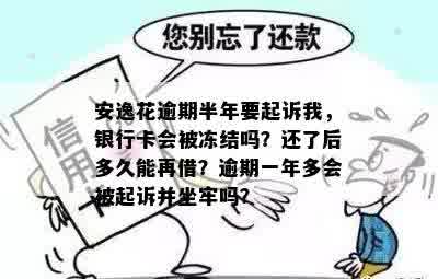 安逸花逾期半年未还款，是否会导致银行卡被冻结？银行资讯解读