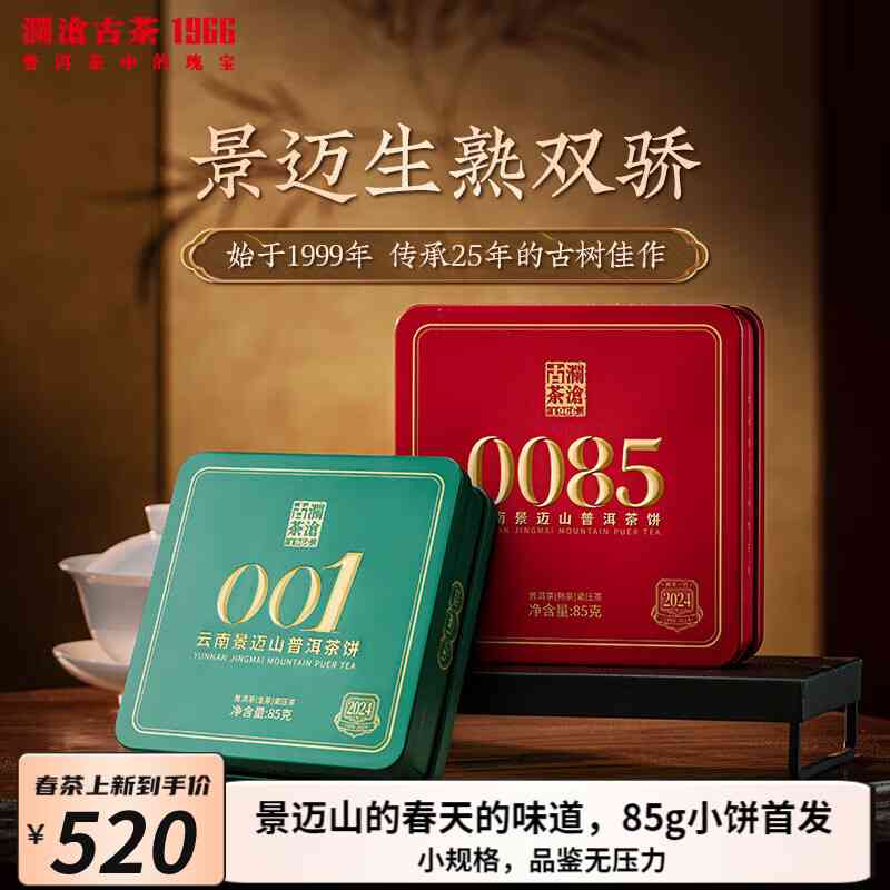 云南景迈山普洱茶001价格及品质详情，包括0085饼茶和001茶的评价