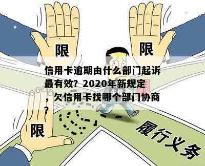 协商解决信用卡逾期还款问题，你知道哪个部门负责吗？