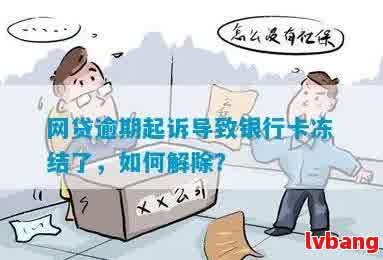 钱站月光侠冻结银行卡解冻流程：如何处理？