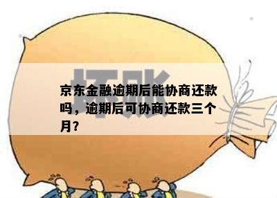 金条逾期还款协商时间周期全面解析：逾期多久才能启动协商？